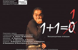 Хакасский драматический театр приглашает на эксцентричную комедию «1+1=1»