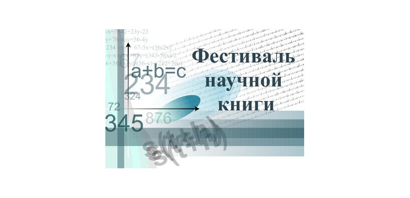  Национальная библиотека им. Н.Г. Доможакова приглашает на фестиваль научной книги 