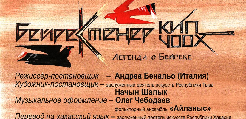 Артисты Хакасского театра драмы и этнической музыки «Читiген» готовятся к долгожданной премьере