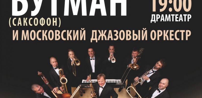 Легенда мирового джаза – Игорь Бутман и Московский джазовый оркестр выступят в столице Хакасии