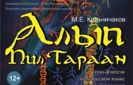 Хакасский национальный драматический театр им. А.М. Топанова ставит музыкально-пластический спектакль «Алып Пил Таран»