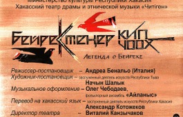 Артисты Хакасского театра драмы и этнической музыки «Читiген» готовятся к долгожданной премьере