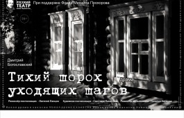В Русском драматическом театре имени М. Ю. Лермонтова состоится премьера спектакля «Тихий шорох уходящих шагов»