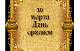 10 марта – День архивов