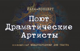 Театры Хакасии соберут своих зрителей на гала-концерт актёрской песни