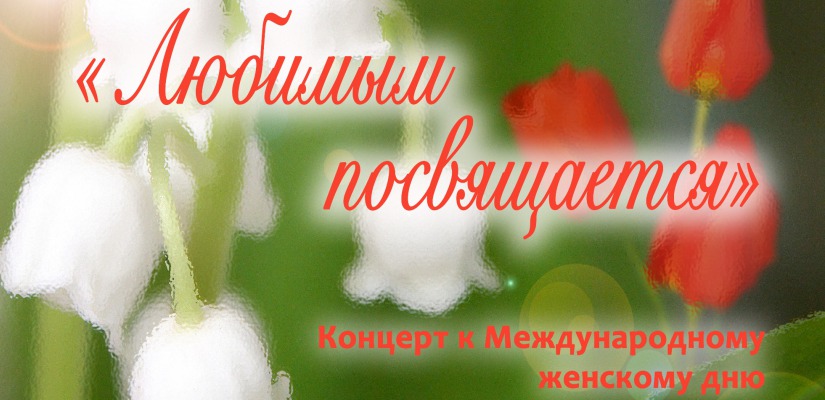 ГЦК «Победа» приглашает на концерт «Любимым посвящается»