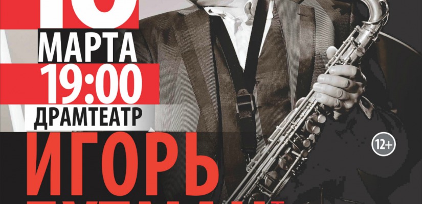 Джаз-концерт Игоря Бутмана, Софьи Кара-оол и «Тува Джаз Бэнд»