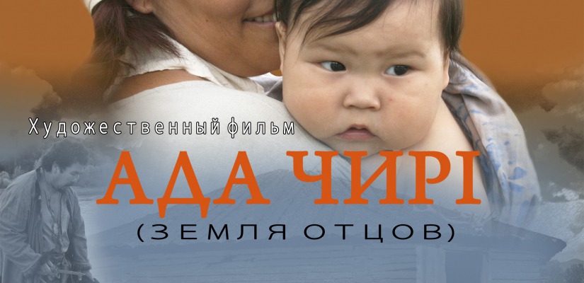 ГЦК «Победа» покажет художественный фильм «Ада Чирi» к национальному празднику Чыл Пазы