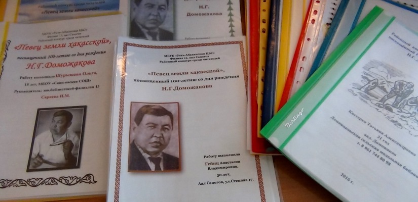 В усть-абаканских библиотеках завершился районный конкурс  к 100-летию Н.Г. Доможакова