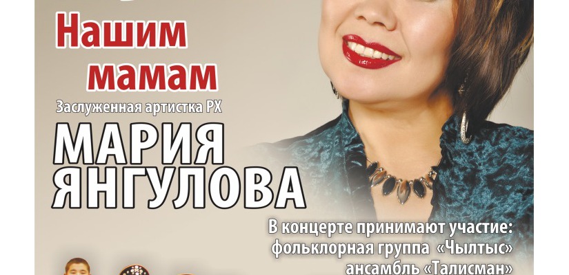 Заслуженная артистка Хакасии Мария Янгулова выступит с сольным концертом «Нашим мамам» 