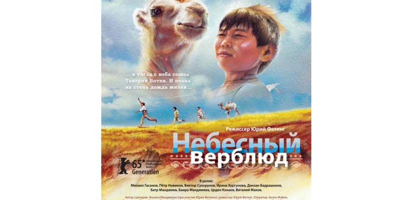 «Небесный верблюд» вновь на экране ГЦК «Победа»
