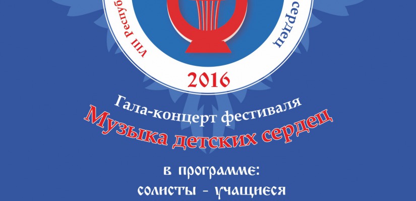 Хакасская республиканская филармония приглашает на фестиваль «Музыка детских сердец»