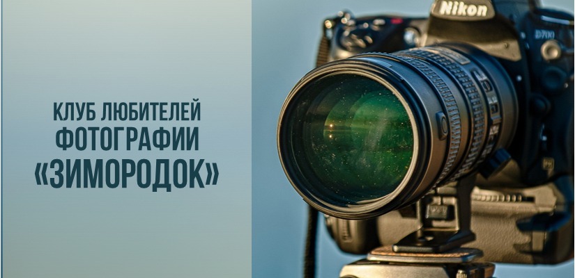 В Главной библиотеке Хакасии расскажут, как придать настроение снимку