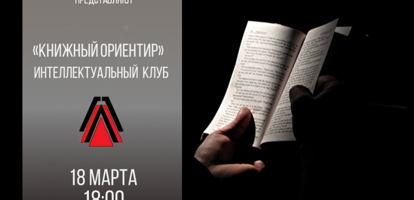 Главная библиотека Хакасии приглашает в интеллектуальный клуб