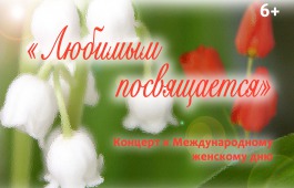 ГЦК «Победа» приглашает на концерт «Любимым посвящается»
