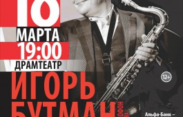 Джаз-концерт Игоря Бутмана, Софьи Кара-оол и «Тува Джаз Бэнд»