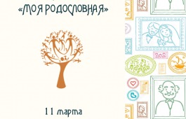 Главная библиотека Хакасии продолжает изучать родословную вместе с читателями
