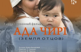 ГЦК «Победа» покажет художественный фильм «Ада Чирi» к национальному празднику Чыл Пазы