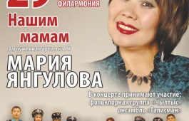Заслуженная артистка Хакасии Мария Янгулова выступит с сольным концертом «Нашим мамам» 