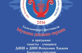 Хакасская республиканская филармония приглашает на фестиваль «Музыка детских сердец»