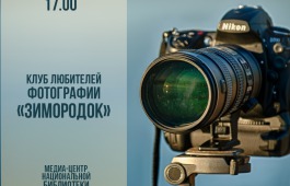 В Главной библиотеке Хакасии расскажут, как придать настроение снимку