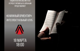 Главная библиотека Хакасии приглашает в интеллектуальный клуб