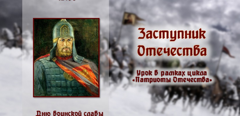 Главная библиотека Хакасии приглашает на урок «Заступник Отечества», посвященный битве на Чудском озере