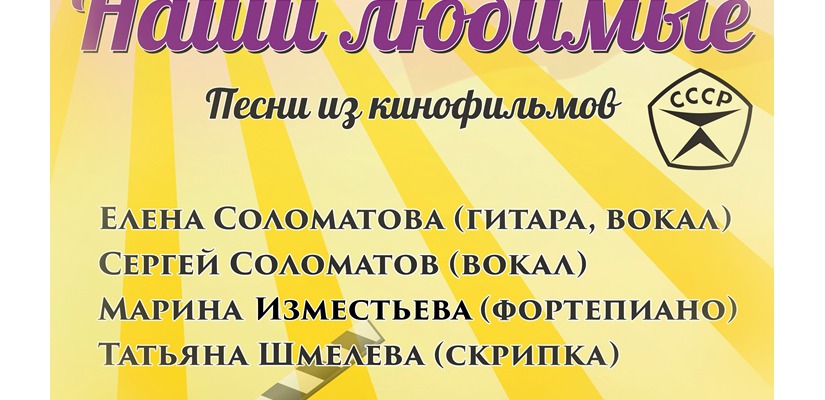 Песни из любимых кинофильмов прозвучат в «Победе»