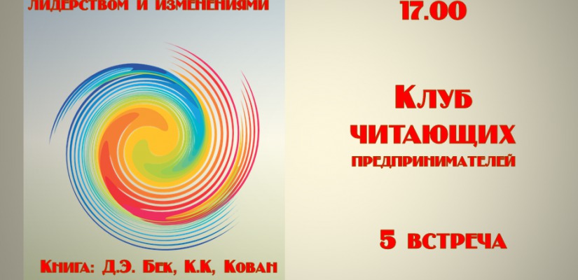 В Главной библиотеке Хакасии состоится очередная встреча Клуба читающих предпринимателей