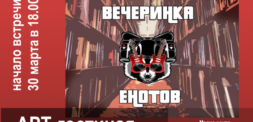 «Еноты» поговорят о своём творчестве в Главной библиотеке Хакасии