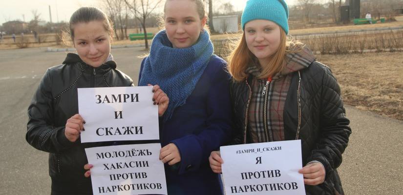 Стартовала республиканская акция «Молодежь Хакасии против наркотиков»