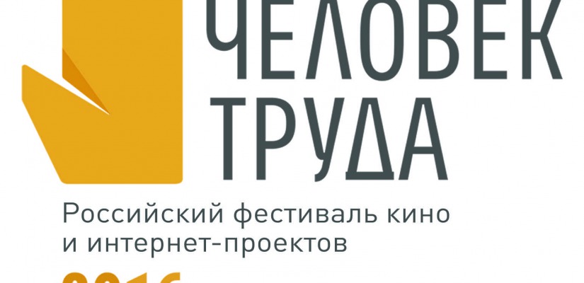 Заканчивается приём заявок на участие во II Российском фестивале кино и интернет-проектов 