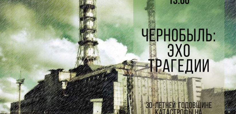 В главной библиотеке Хакасии пройдёт встреча «Чернобыль: эхо трагедии»