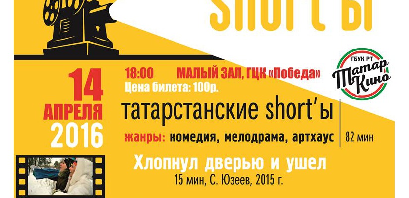 ГЦК «Победа» покажет короткий татарский метр