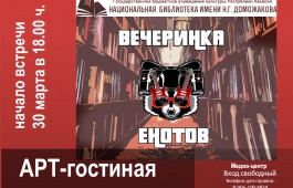 «Еноты» поговорят о своём творчестве в Главной библиотеке Хакасии