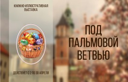 В Главной библиотеке Хакасии откроется выставка, посвящённая католической Пасхе