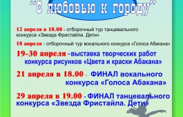 В Хакасии стартовал фестиваль «С любовью к городу»