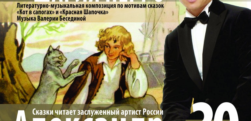 Филармония представляет проект «Сказки с оркестром». Сказки Шарля Перро прочтет Александр Олешко