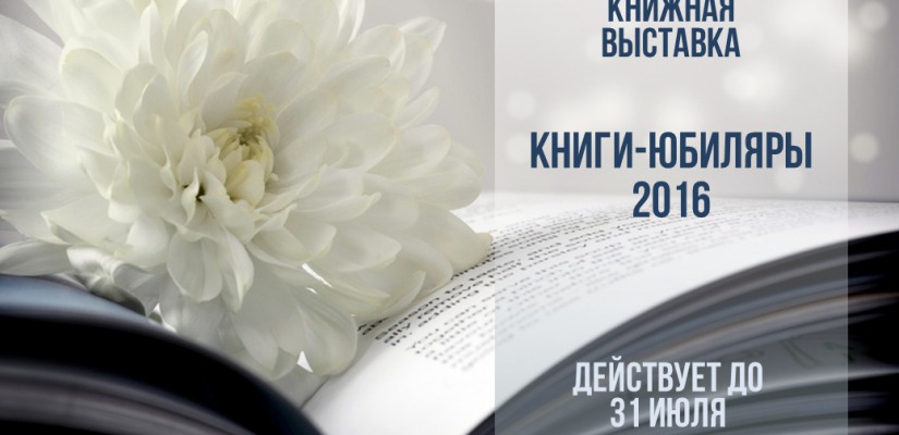 От Бальзака до Куприна: в главной библиотеке Хакасии открылась выставка книг-юбиляров