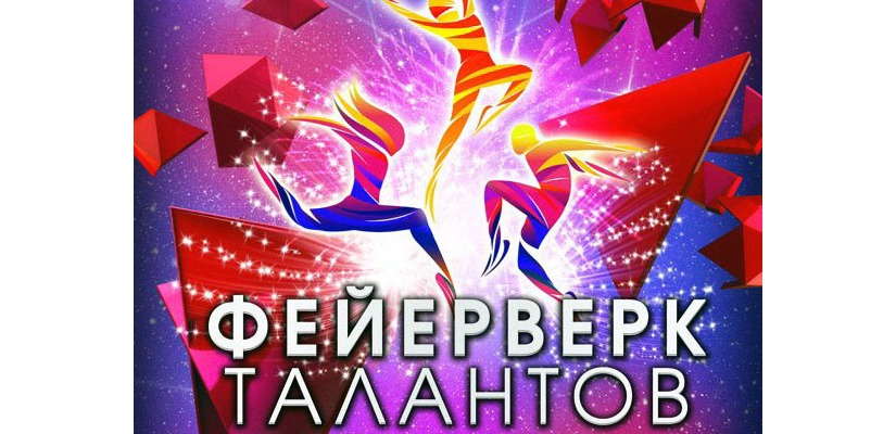 В Хакасии продолжается приём заявок на конкурс хореографического искусства «Фейерверк талантов»