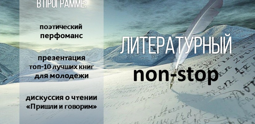 В главной библиотеке Хакасии пройдёт литературный нон-стоп