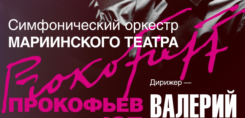 Хакасская республиканская филармония приглашает на виртуальный концерт, посвящённый Сергею Прокофьеву