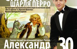 Филармония представляет проект «Сказки с оркестром». Сказки Шарля Перро прочтет Александр Олешко
