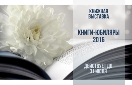 От Бальзака до Куприна: в главной библиотеке Хакасии открылась выставка книг-юбиляров
