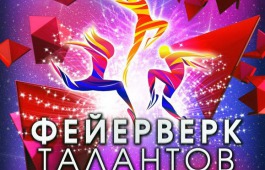 В Хакасии продолжается приём заявок на конкурс хореографического искусства «Фейерверк талантов»