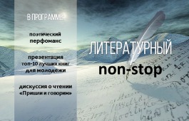 В главной библиотеке Хакасии пройдёт литературный нон-стоп