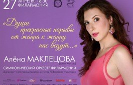 Выпускница ГИТИСа Алёна Донцова-Маклецова выступит с сольным концертом в Хакасии