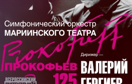 Хакасская республиканская филармония приглашает на виртуальный концерт, посвящённый Сергею Прокофьеву