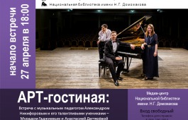 Главная библиотека Хакасии приглашает на творческую встречу с пианистом Александром Никифоровым