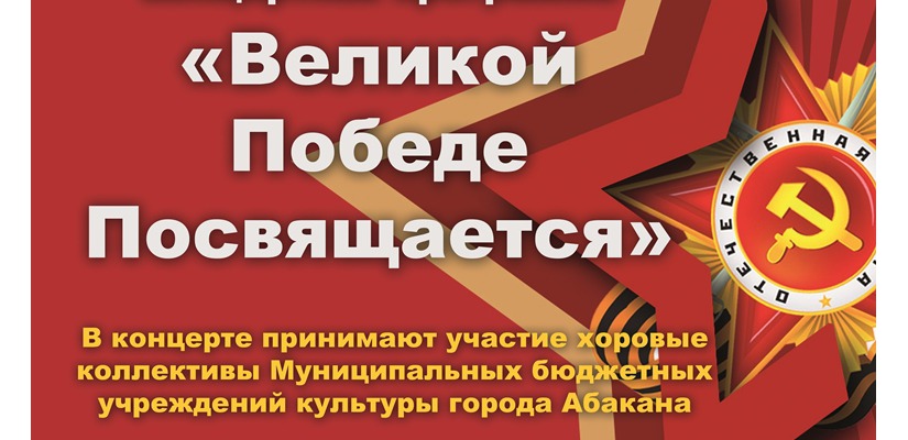 Великой Победе посвящается – праздничный концерт хоровых коллективов  Абакана